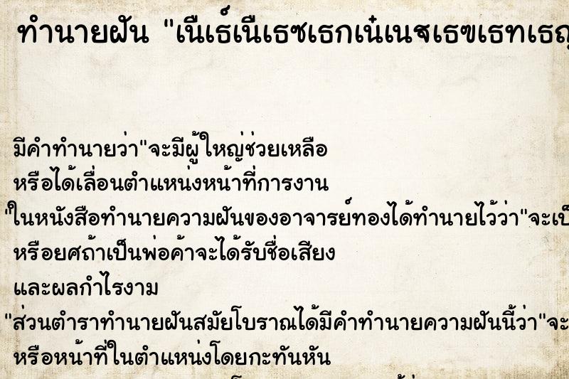 ทำนายฝันทำนายฝันเนเธเนเธซเธกเนเนเธฃเธทเธญเธชเธตเนเธเธ